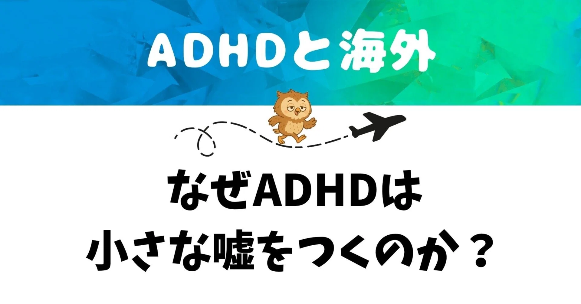 adhd 嘘 を つく