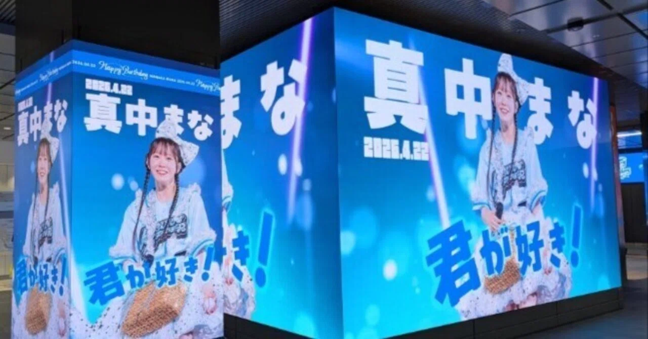 FRUITS ZIPPER 真中まなさん応援広告 | 2026/4/28｜加藤誠也 広告巡礼