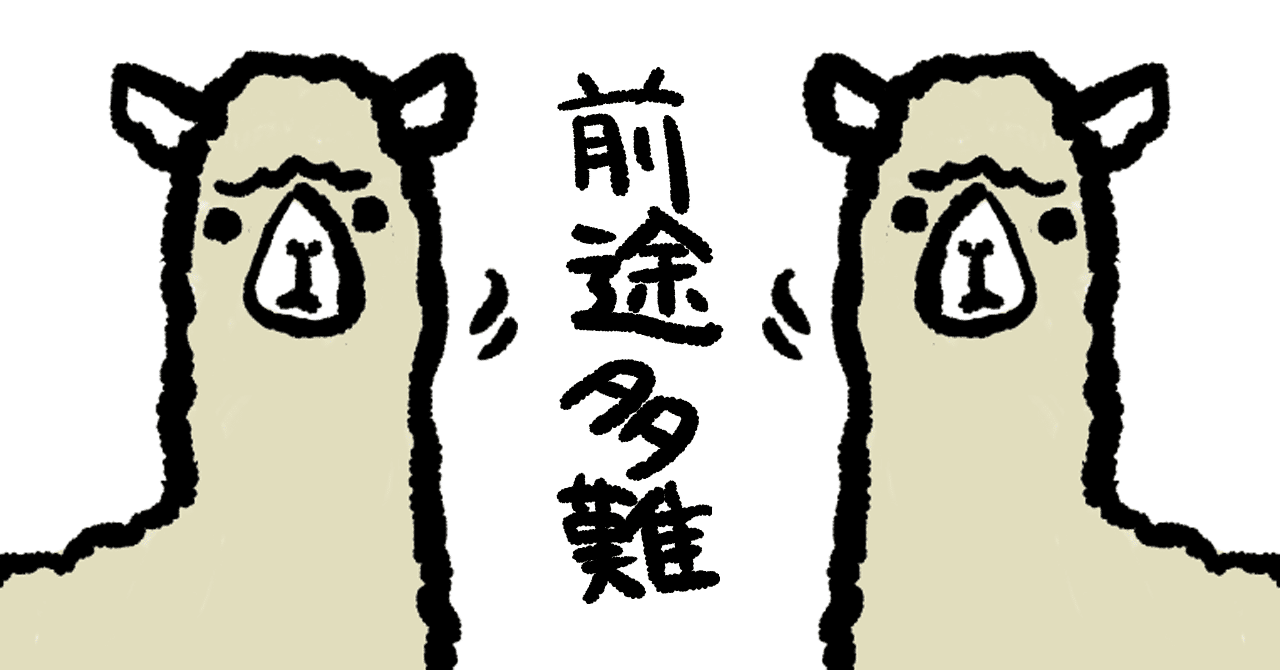 前途多難