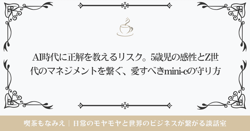AI時代に正解を教えるリスク。5歳児の感性とZ世代のマネジメントを繋ぐ、愛すべきmini-cの守り方☕️喫茶もなみえ thumbnail