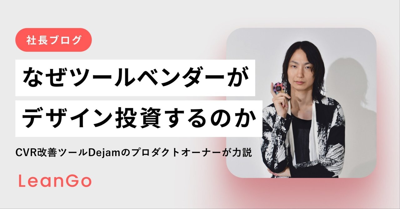 なぜツールベンダーがデザイン投資するのか