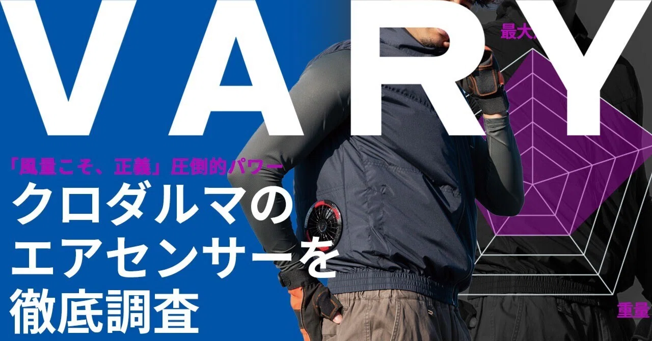 2026年版】クロダルマのエアセンサーを徹底調査してみた｜VARY【玉川 