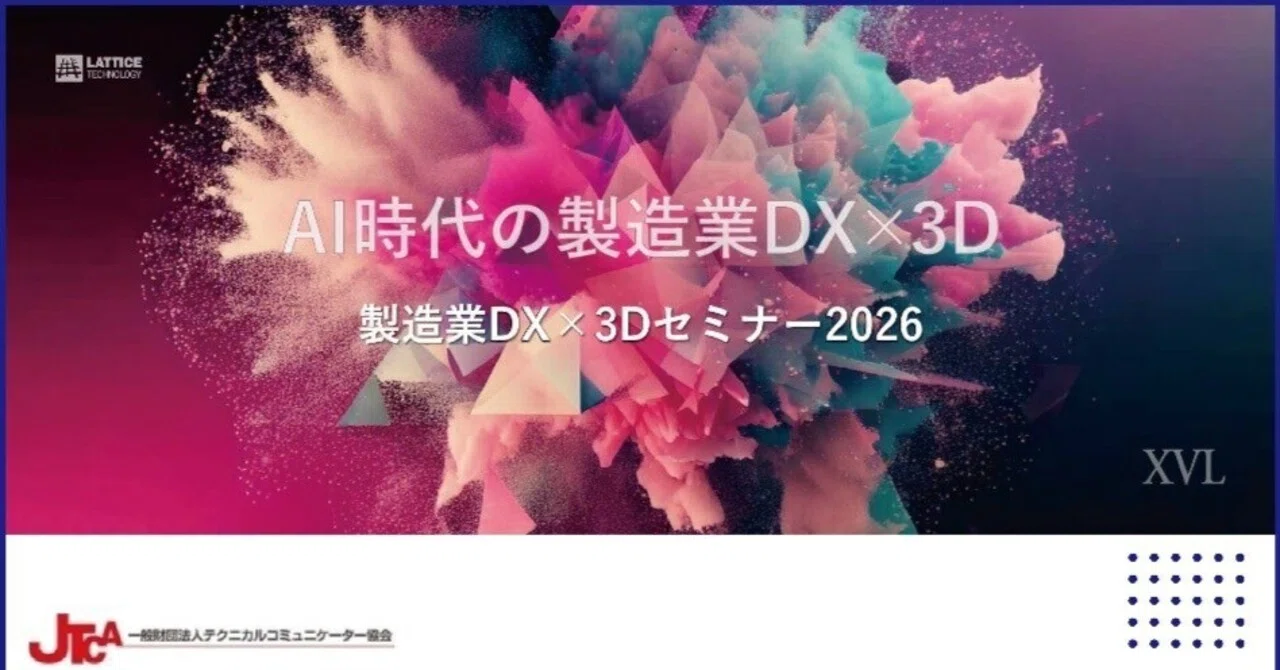 リアル開催！ 製造業DX×3Dセミナー2026－XVLとAIがもたらす新しい