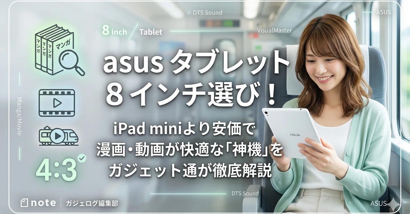 asus タブレット 8 インチ選び！iPad miniより安価で漫画・動画が快適