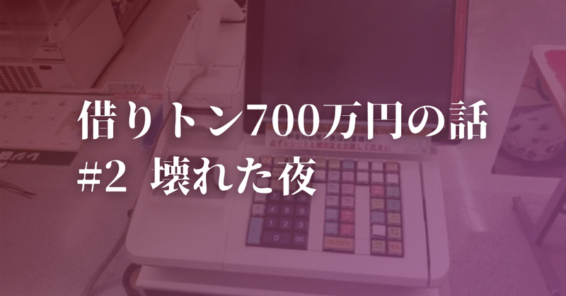 【借りﾄﾝ700万円の話】#2「壊れた夜」