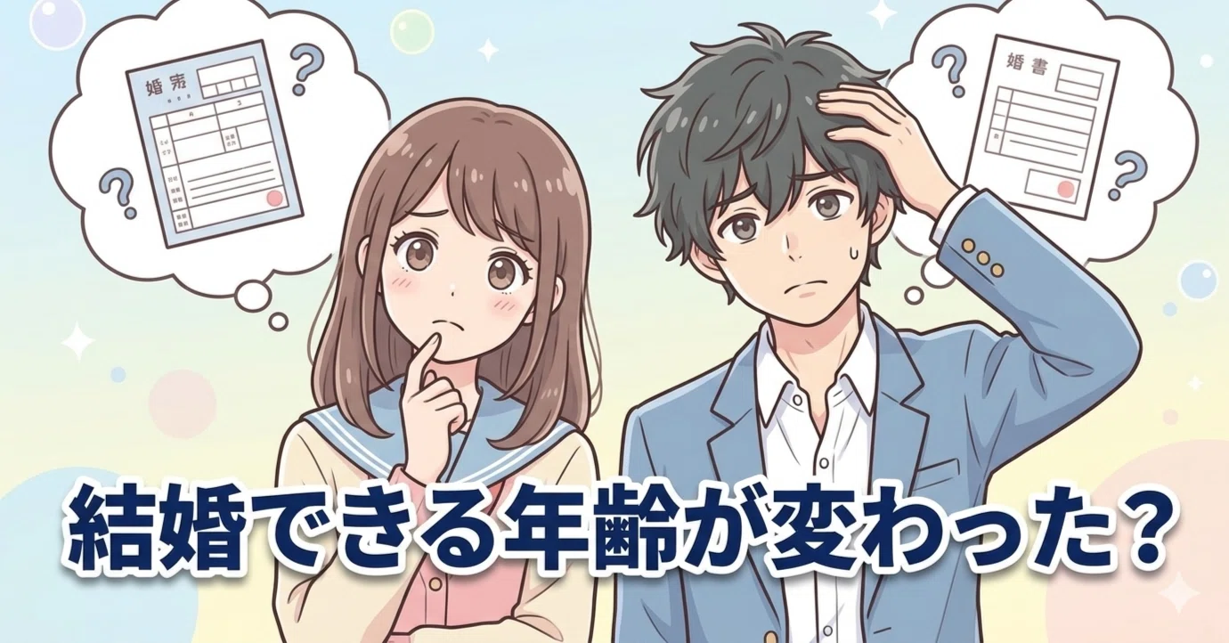 結婚 できる 年齢