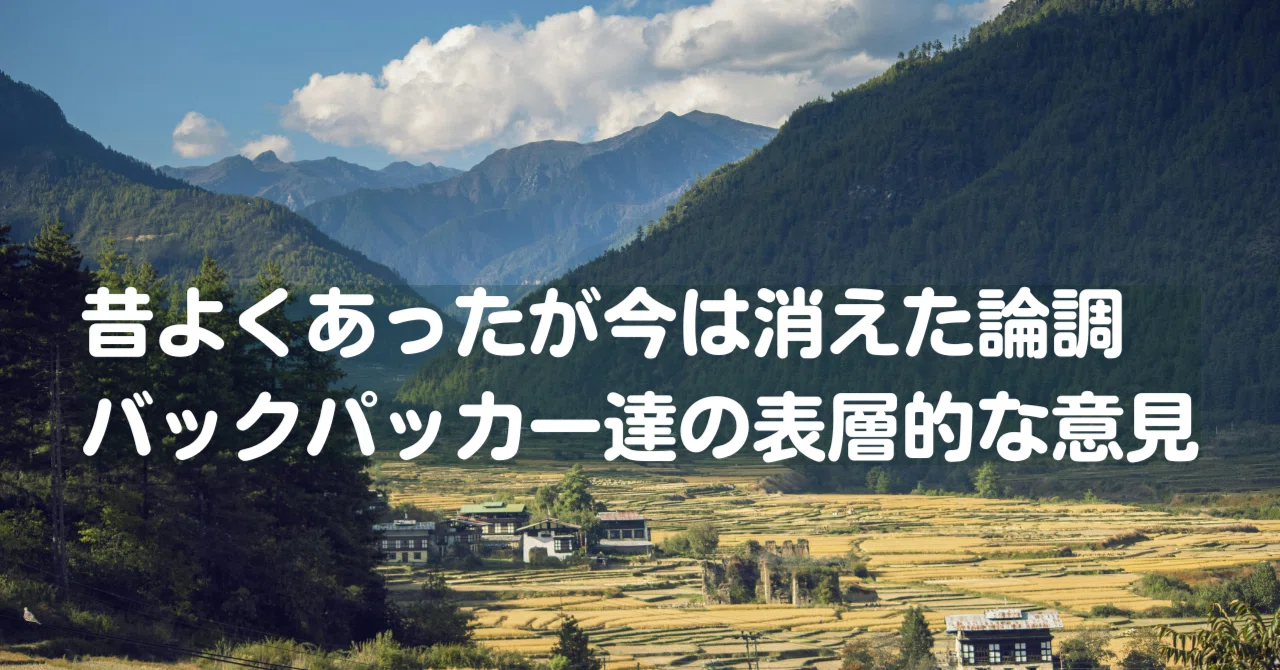 昔よくあったが今は消えた論調 バックパッカー達の表層的な意見