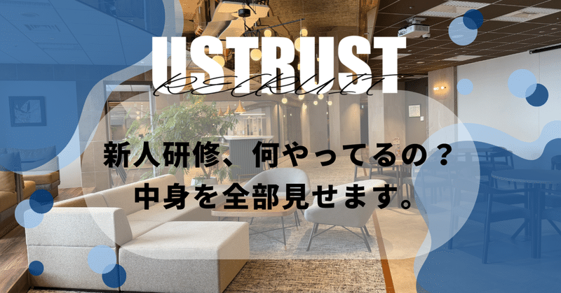 新人研修、何やってるの？中身を全部見せます。