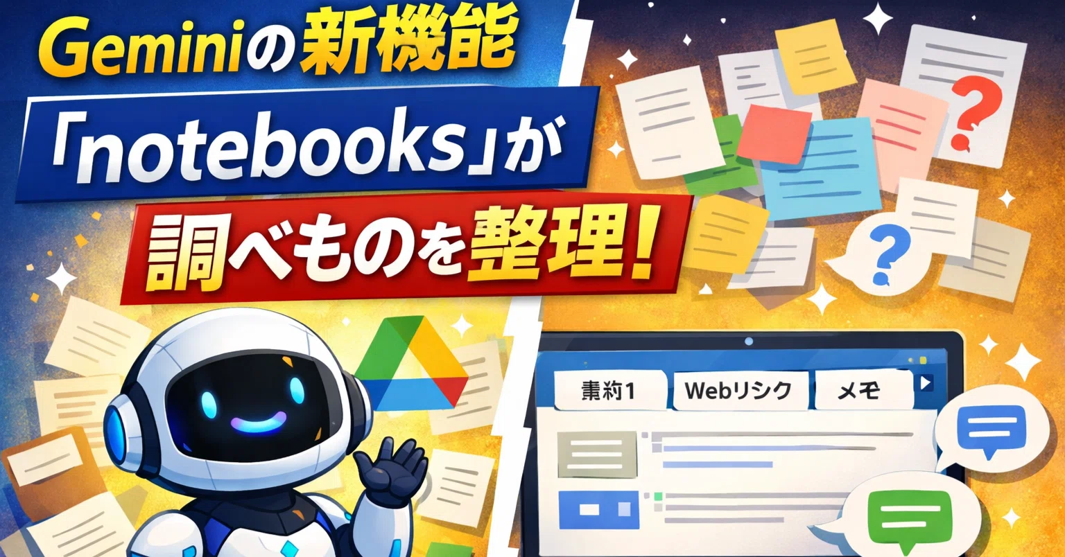 Geminiの新機能「notebooks」を試したら、調べものが散らからなくなり