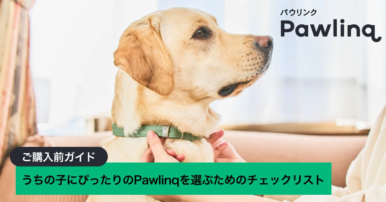 ご購入前ガイド】うちの子にぴったりのPawlinqを選ぶためのチェック