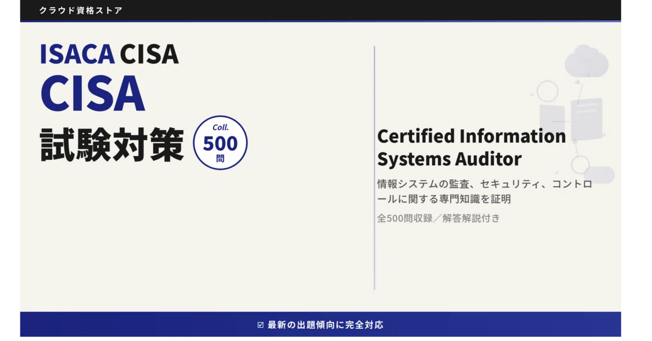 CISA】Certified Information Systems Auditor 模擬試験500問 解答
