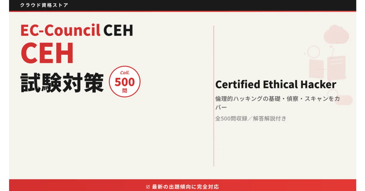 CEH】Certified Ethical Hacker 模擬試験500問 解答・解説付き