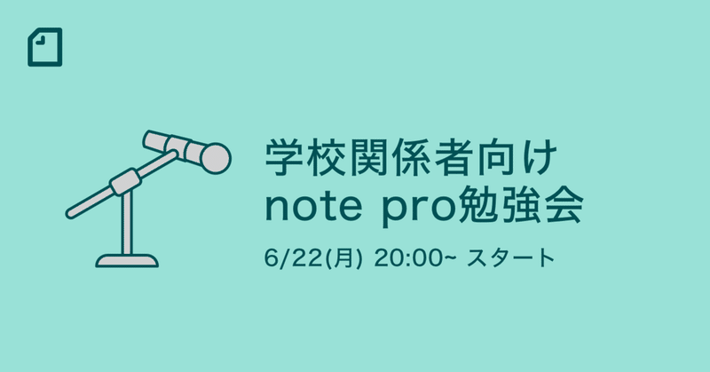 【6/22 20時】noteをはじめたい「学校関係者向けnote pro勉強会」 #noteで教育 をオンライン開催します
