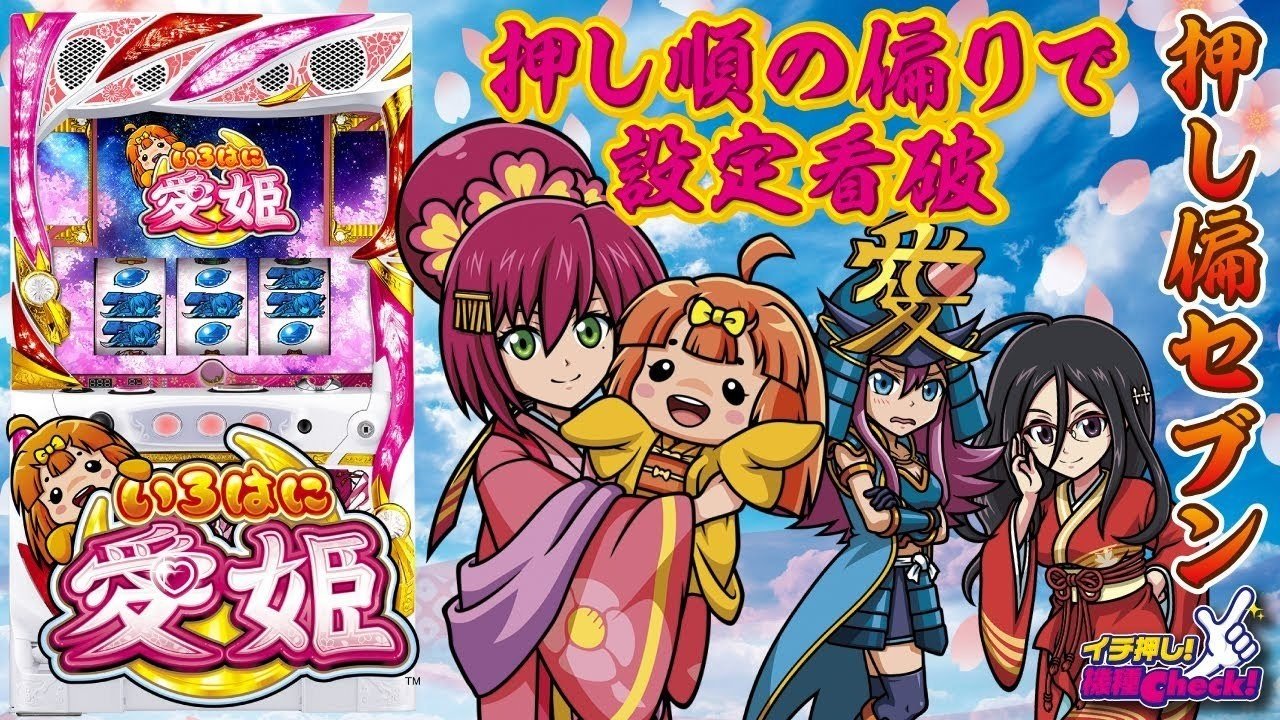 いろはに愛姫] 実践値約17万Gから機械割を算出した結果｜1ごう