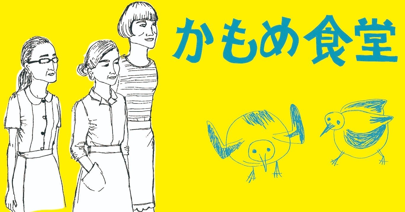 映画紹介vol 7 かもめ食堂 やりたくないことはしないだけ Anzukofu Note 映画紹介vol 7 かもめ食堂 やりたくないことはしないだけ Anzukofu Note