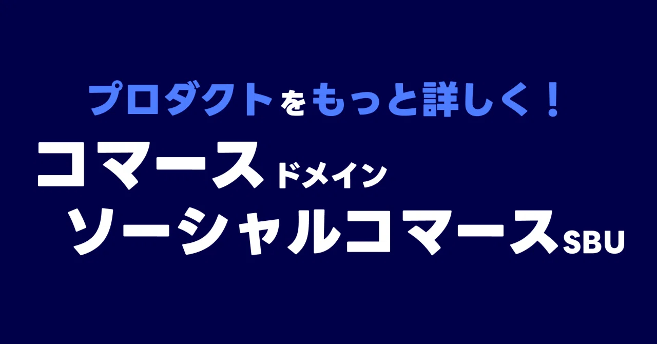 LINEヤフーのプロダクトをもっと詳しく！ソーシャルコマースSBU