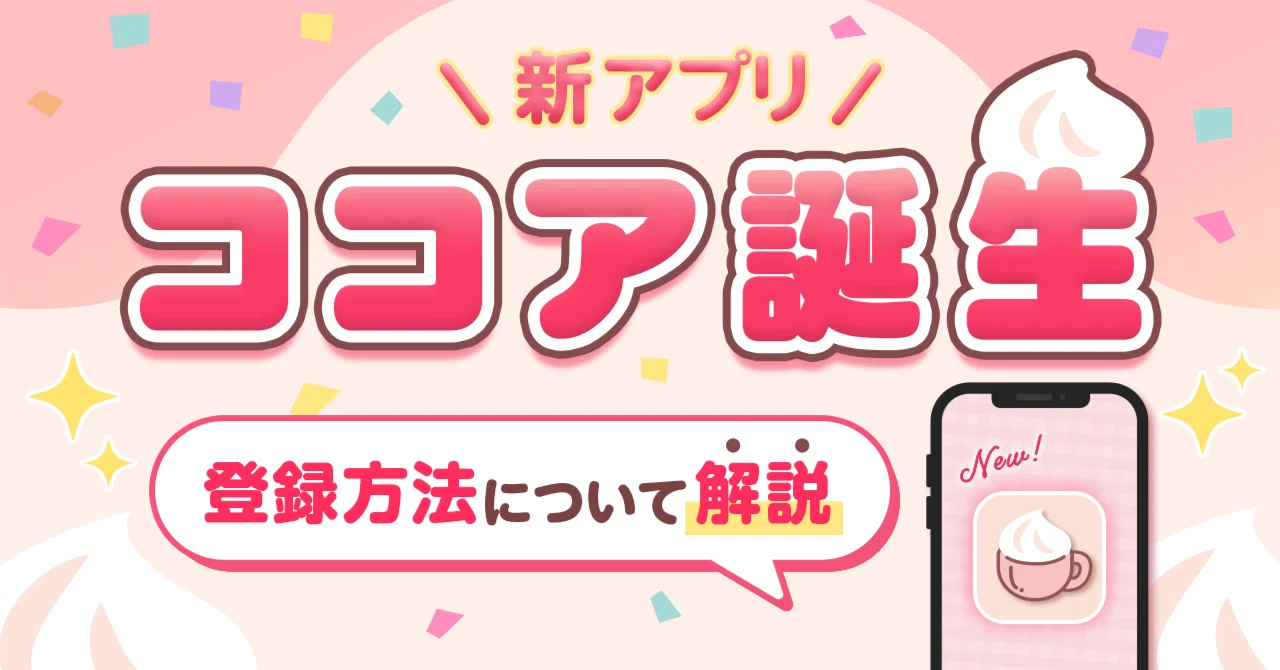 ココア推し@プロフ必読☺︎ 通話対応🆕新アプリ「ココア」誕生☕✨️登録方法について解説