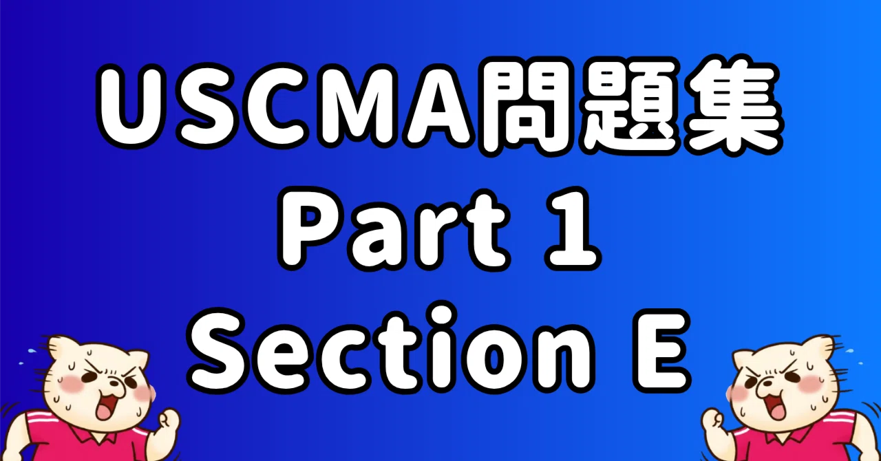 【Part1】USCMA（米国公認管理会計士） Section E 問題集｜東条時明