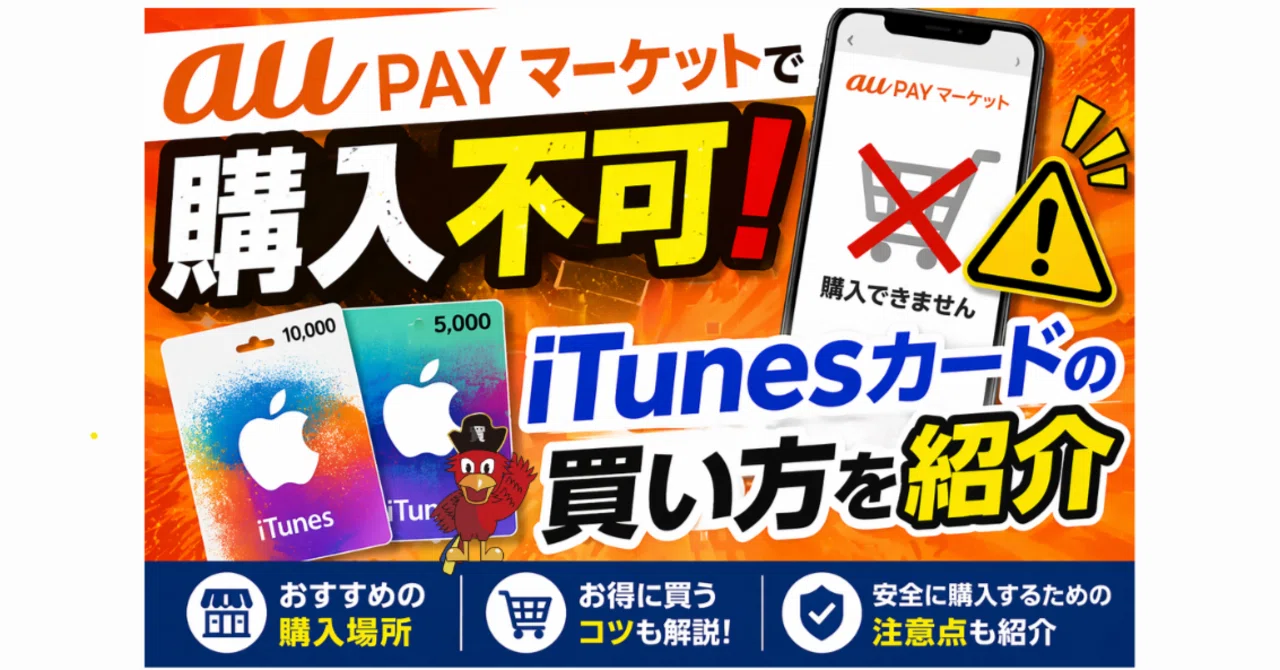 auPAYマーケットで購入不可！iTunesカードの買い方を紹介｜買取ヤイバ 