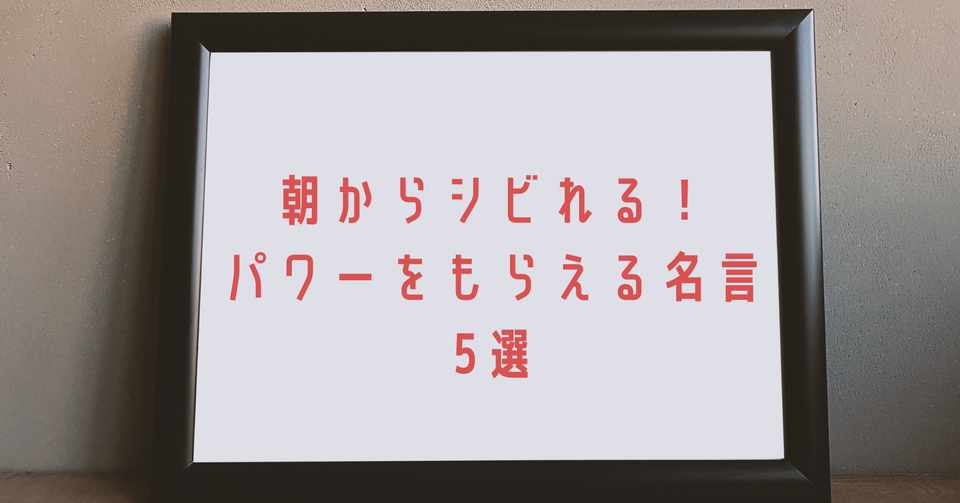 朝からシビれる パワーをもらえる名言5選 さんぽこ 朝活習慣化アドバイザー Note