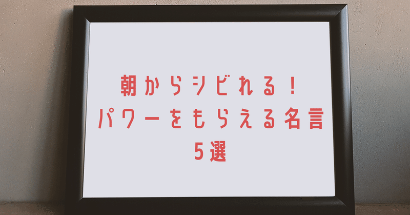 朝からシビれる パワーをもらえる名言5選 朝活習慣化アドバイザー さんぽこ Note連続投稿600日達成中 Note