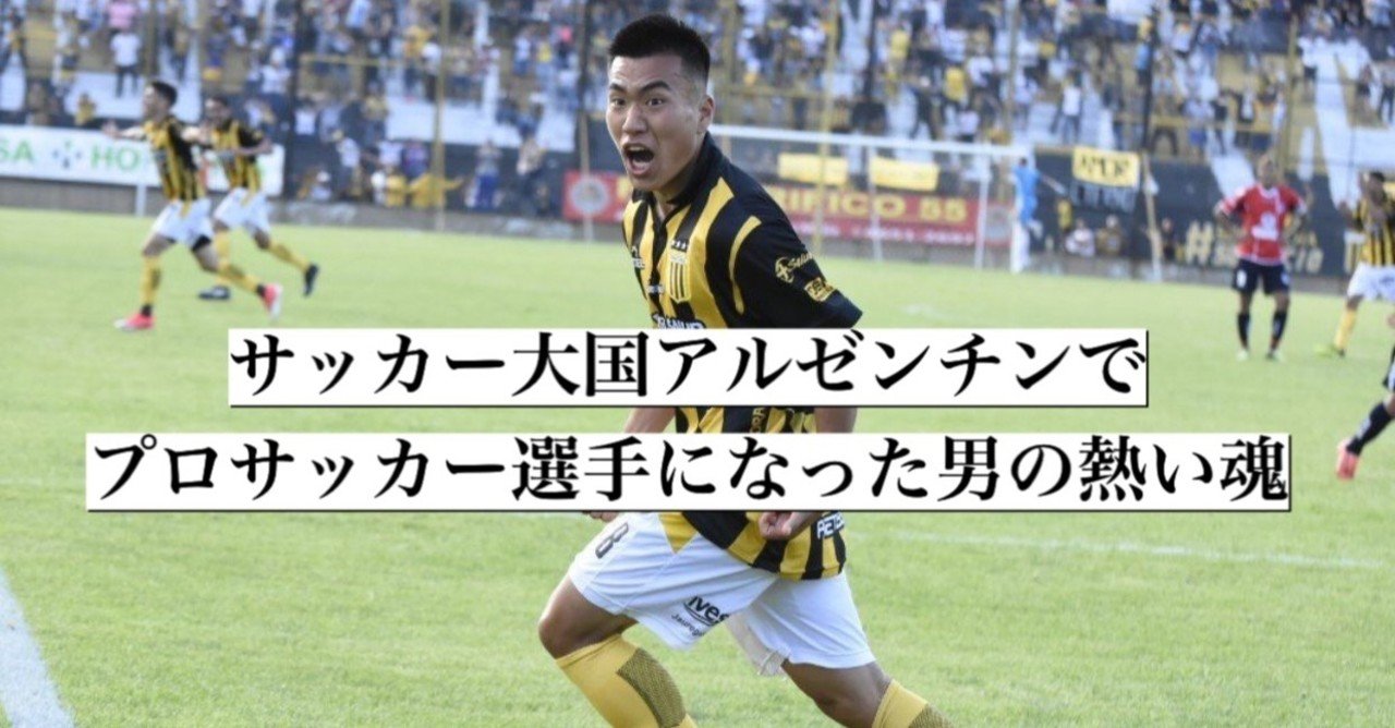 アルゼンチンでプロになった男の熱い魂 サッカー大国での 夢 伊達 和輝 Kazuki Date Note