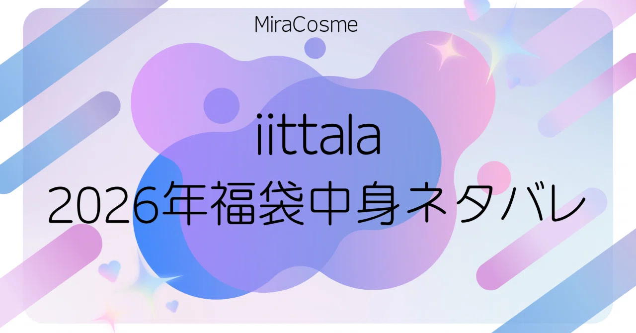 イッタラ2026福袋】開封中身ネタバレ｜つき｜2児のママの使い切り