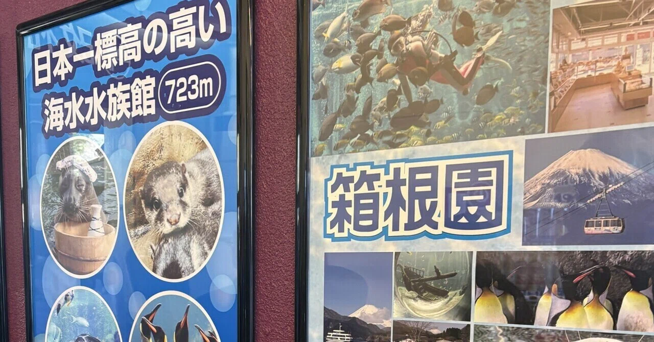 ひっそりとした箱根園水族館と駒ヶ岳ロープウェイ｜さちこ