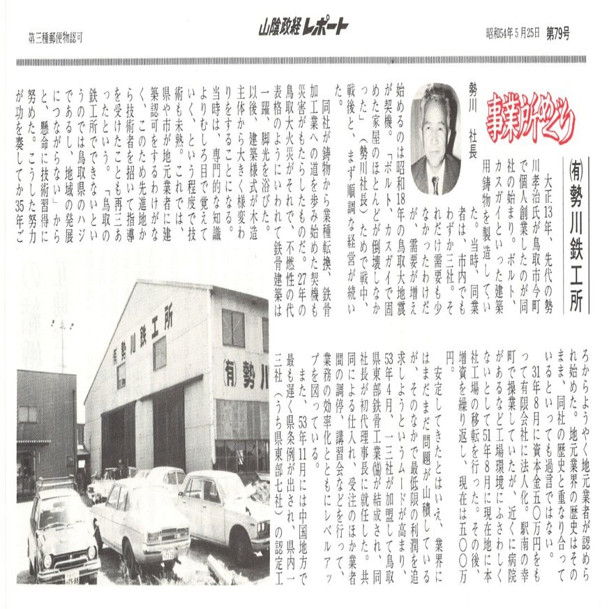 有限会社勢川鉄工所（鳥取市叶）｜昭和の事業所めぐり―昭和52年～鳥取