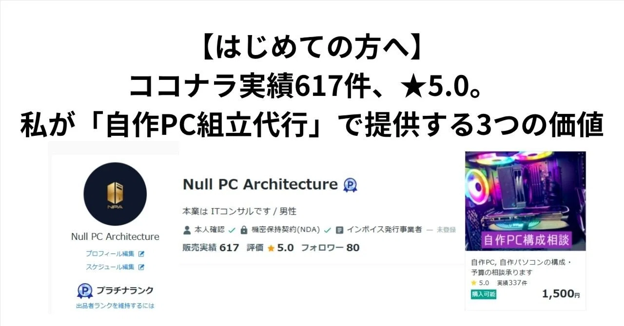 はじめての方へ】ココナラ実績617件、☆5.0。私が「自作PC組立代行」で 