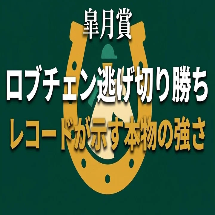 皐月賞 回顧｜本命4番ロブチェン逃げ切り勝ち｜展開か実績か！｜き