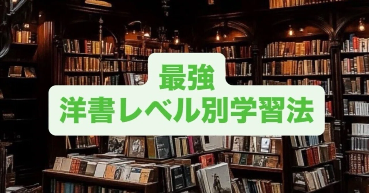 英語初心者でも読める！レベル別おすすめ洋書ガイド【挫折しない一冊が