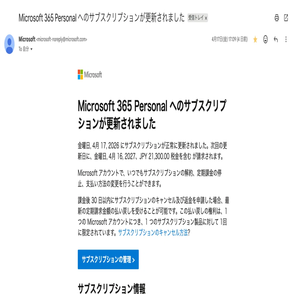Microsoft 365 Personal へのサブスクリプションが更新されました」が