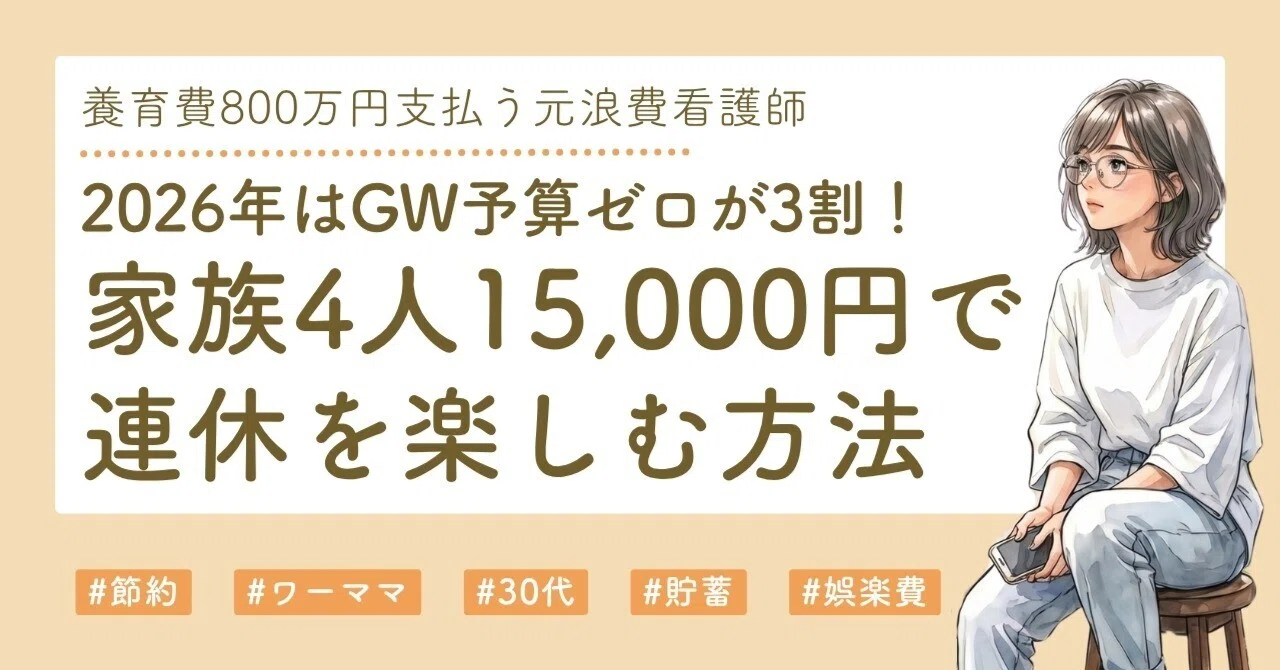 2026年はGW予算ゼロが3割！──家族4人1万5千円以内で連休を楽しむ方法 