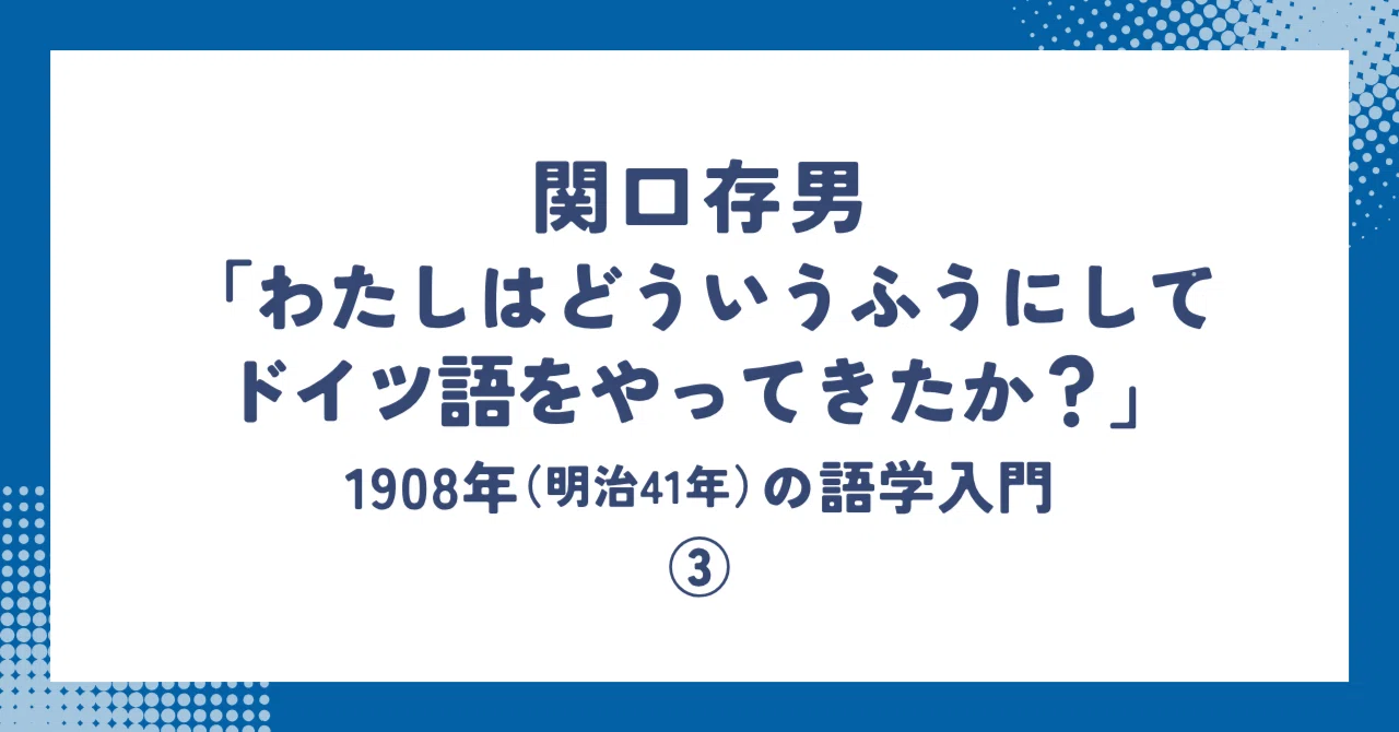 関口存男「わたしはどういうふうにしてドイツ語をやってきたか？」③