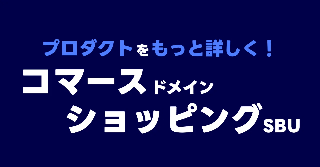 LINEヤフーのプロダクトをもっと詳しく！ショッピングSBU