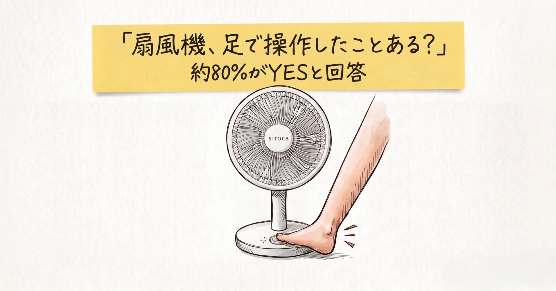 番外編】「扇風機のボタン、足で押したことある？」100人のユーザーに