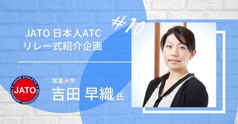 第10回 Jato 日本人atcリレー形式紹介企画 吉田早織さん ジャパン アスレティックトレーナーズ機構 Note 第10回 Jato 日本人atcリレー形式紹介企画 吉田早織さん ジャパン アスレティックトレーナーズ機構 Note