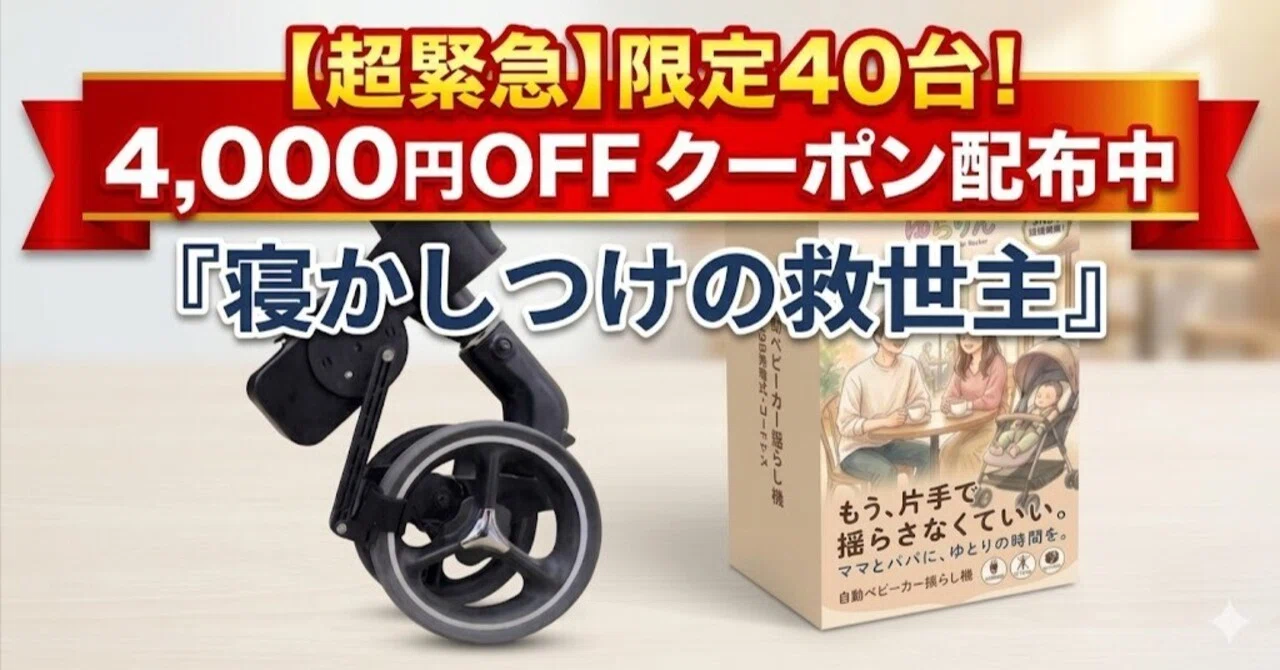 超緊急・40台限定】Amazonより4,000円安い！ベビーカー揺らし機