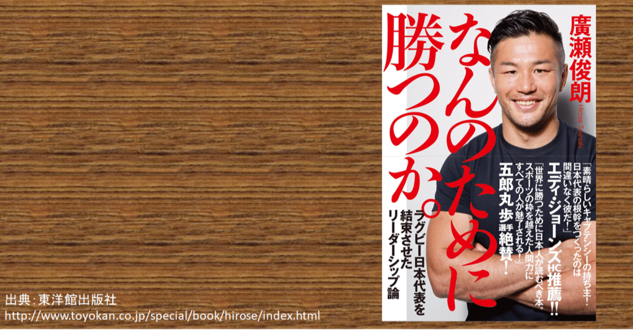 廣瀬俊朗『なんのために勝つのか。 ラグビー日本代表を結束させ