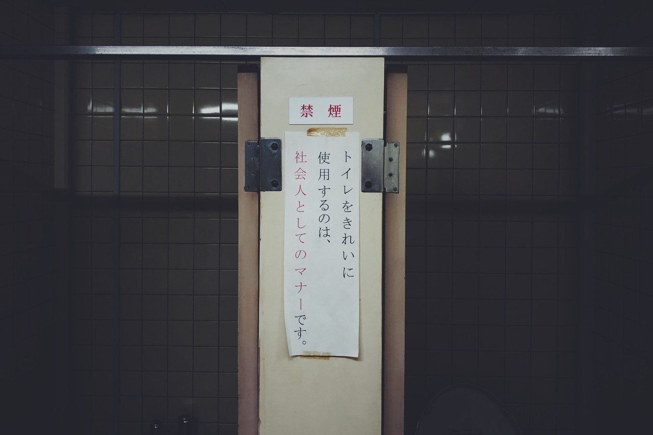 トイレの 社会人としてのマナー の張り紙 1753 稲垣純也 Note トイレの 社会人としてのマナー の張り紙 1753 稲垣純也 Note
