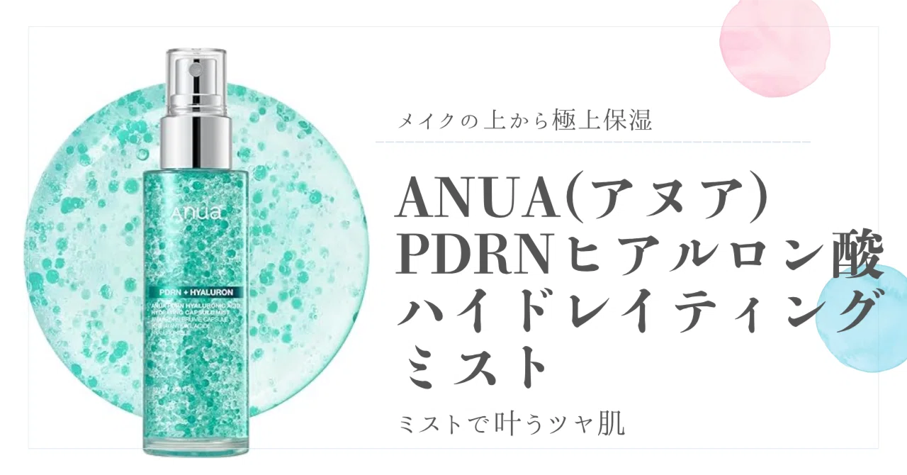 メイクの上から極上保湿。ANUA(アヌア)PDRNヒアルロン酸ハイド