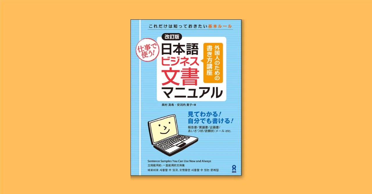祝🎉改訂版刊行】『[改訂版]日本語ビジネス文書マニュアル』をご紹介