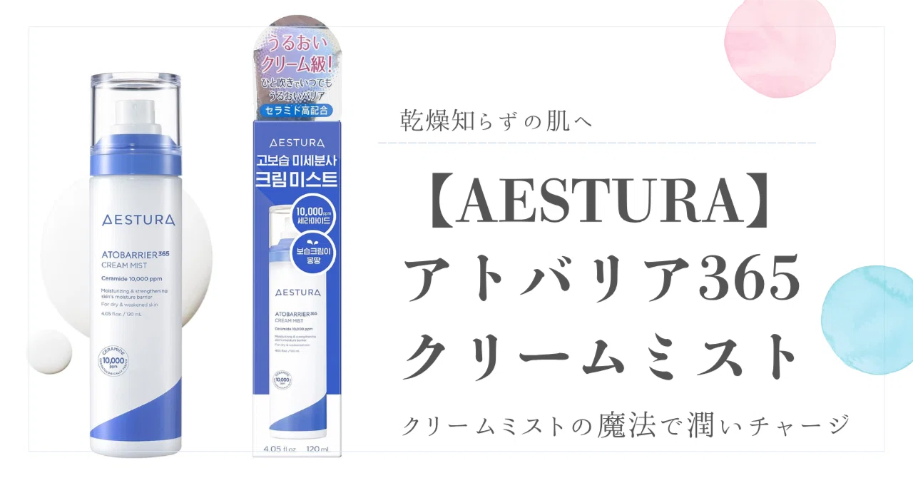 エストラ　乾燥肌　アトバリア　バラ売り不可 AESTURA] エストラアトバリア 365 アンプル + クリーム / 80ml＋30ml