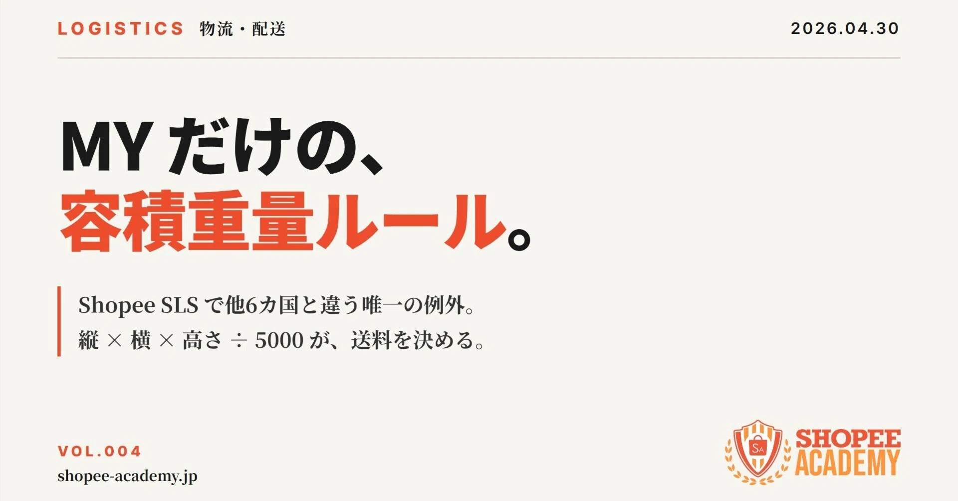 MY向け容積重量を理解する｜Sho@Shopee Academy