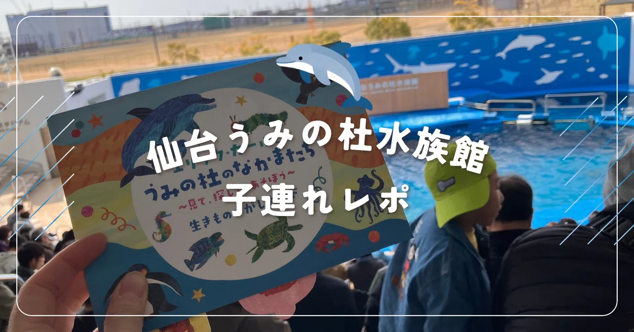 仙台うみの杜水族館レポ|6歳と2歳の男の子|宮城旅行｜ひなぎく