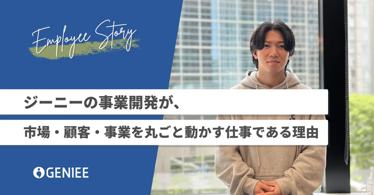ジーニーの事業開発が、市場・顧客・事業を丸ごと動かす仕事である理由
