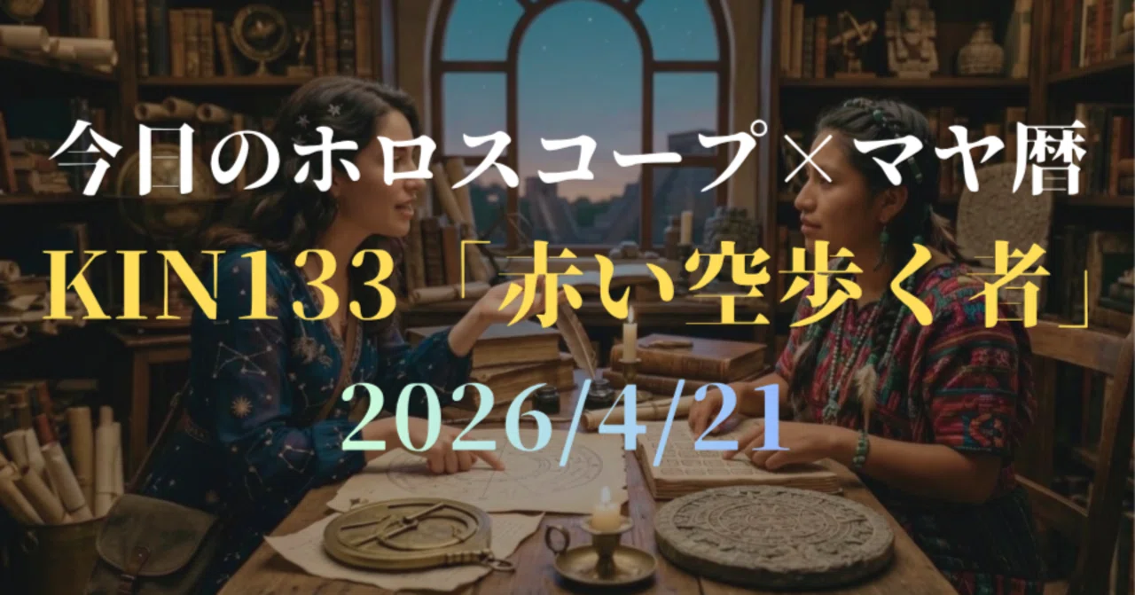 [2026/4/21] Today's Horoscope x Mayan Calendar — KIN133 