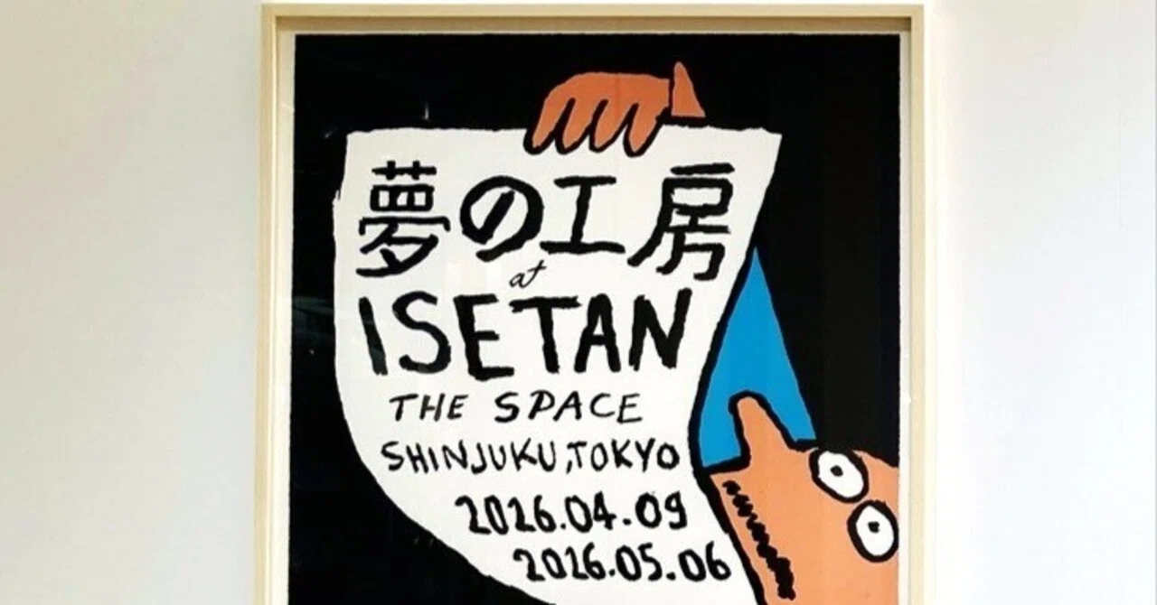 夢の工房から生まれた版画｜『Idem Paris』 展【イセタンザスペース