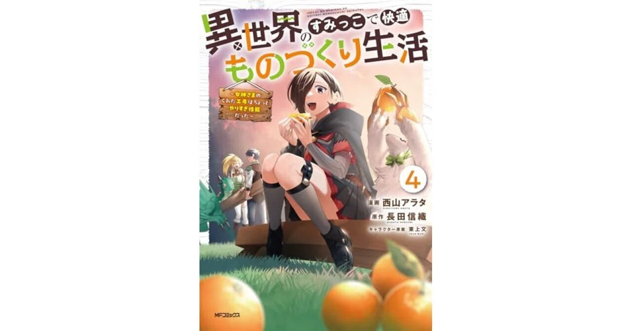 異世界のすみっこで快適ものづくり生活4 ~女神さまのくれた工房は